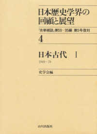 日本古代 1949～70 1 日本歴史学界の回顧と展望