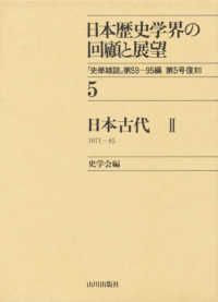 日本古代 1971～85 2 日本歴史学界の回顧と展望