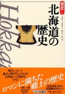 北海道の歴史 県史 ; 1