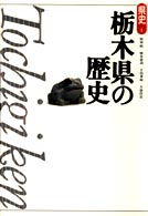 栃木県の歴史 県史 ; 9