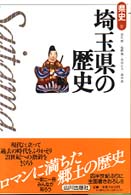 埼玉県の歴史 県史 ; 11