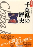 千葉県の歴史 県史 ; 12
