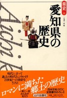 愛知県の歴史 県史 ; 23