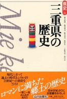 三重県の歴史 県史 ; 24
