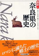 奈良県の歴史 県史 ; 29