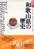和歌山県の歴史 県史 ; 30