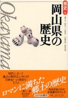 岡山県の歴史 県史 ; 33