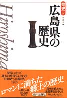 広島県の歴史 県史 ; 34