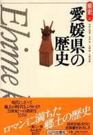 愛媛県の歴史 県史 ; 38