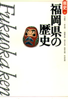 福岡県の歴史 県史 ; 40