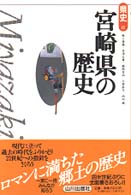 宮崎県の歴史 県史 ; 45