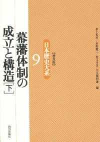 幕藩体制の成立と構造 下 日本歴史大系 / 井上光貞 [ほか] 編