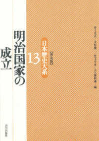 明治国家の成立 日本歴史大系 / 井上光貞 [ほか] 編