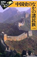 中国史のなかの諸民族 世界史リブレット
