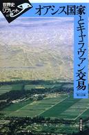 オアシス国家とキャラヴァン交易 世界史リブレット