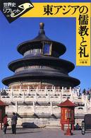 東アジアの儒教と礼 世界史リブレット
