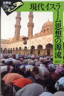 現代イスラーム思想の源流