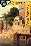 インドのヒンドゥーとムスリム 世界史リブレット 71
