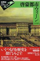 啓蒙都市ウィーン 世界史リブレット