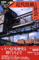 近代技術と社会 世界史リブレット