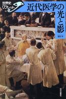 近代医学の光と影 世界史リブレット