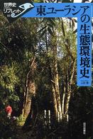 東ユーラシアの生態環境史 世界史リブレット