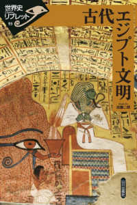 古代エジプト文明 世界史リブレット