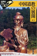 中国道教の展開