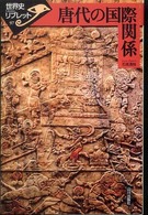 唐代の国際関係 世界史リブレット