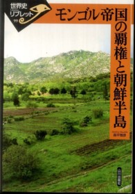 ﾓﾝｺﾞﾙ帝国の覇権と朝鮮半島 世界史ﾘﾌﾞﾚｯﾄ ; 99