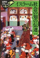 イスラーム社会の知の伝達 世界史リブレット
