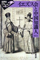 イエズス会と中国知識人 世界史リブレット