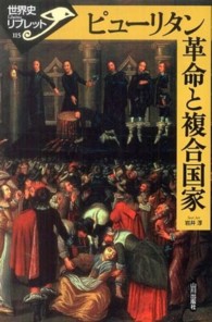 ピューリタン革命と複合国家 世界史リブレット