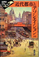 近代都市とアソシエイション 世界史リブレット