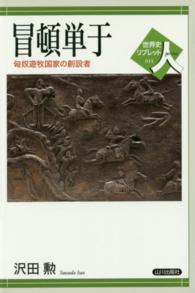 冒頓単于 匈奴遊牧国家の創設者 世界史リブレット人