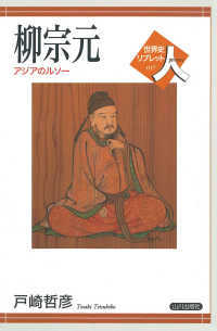 柳宗元 アジアのルソー 世界史リブレット人