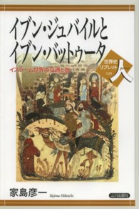 イブン・ジュバイルとイブン・バットゥータ イスラーム世界の交通と旅 世界史リブレット人