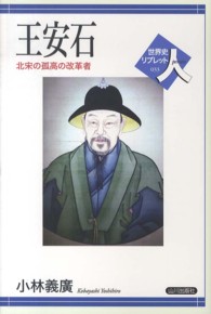 王安石 北宋の孤高の改革者 世界史リブレット人