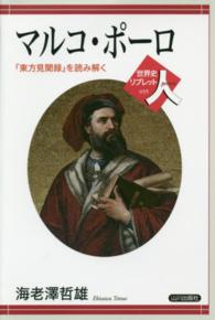 マルコ・ポーロ 『東方見聞録』を読み解く 世界史リブレット人