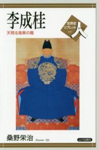 李成桂 天翔る海東の龍 世界史リブレット人
