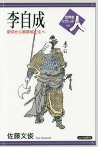 李自成 駅卒から紫禁城の主へ 世界史リブレット人