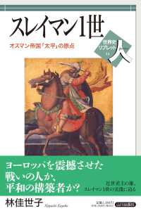 スレイマン1世 オスマン帝国「太平」の原点