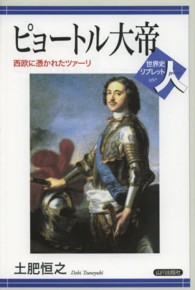ピョートル大帝 西欧に憑かれたツァーリ 世界史リブレット人