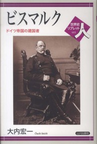 ビスマルク ドイツ帝国の建国者 世界史リブレット人 65