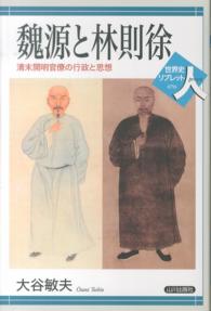 魏源と林則徐 清末開明官僚の行政と思想 世界史リブレット人