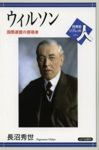 ウィルソン 国際連盟の提唱者 世界史リブレット人