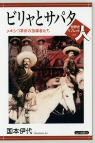 ビリャとサパタ メキシコ革命の指導者たち 世界史リブレット人