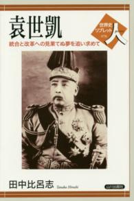 袁世凱 統合と改革への見果てぬ夢を追い求めて 世界史リブレット人