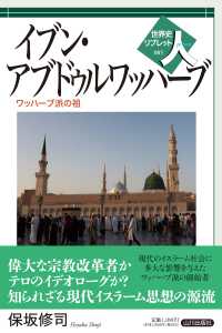 イブン・アブドゥルワッハーブ ワッハーブ派の祖 世界史リブレット人 85