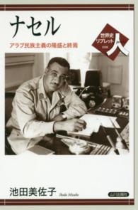 ナセル アラブ民族主義の隆盛と終焉 世界史リブレット人